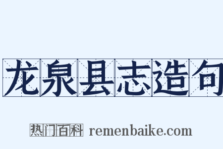龙泉县志造句是什么意思的图片